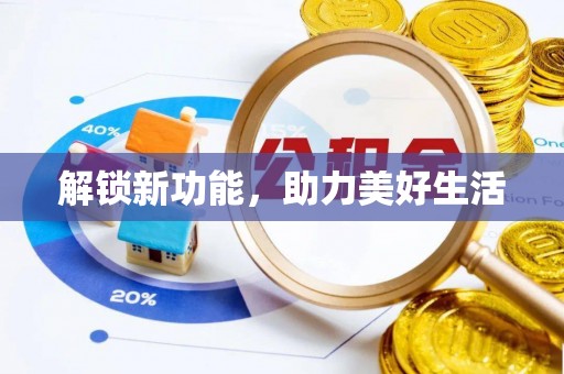 汤旺河解锁新功能，助力美好生活