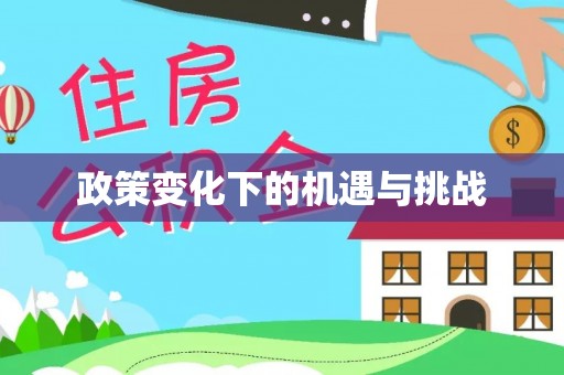 汤旺河政策变化下的机遇与挑战