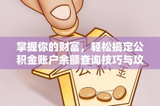 汤旺河掌握你的财富，轻松搞定公积金账户余额查询技巧与攻略