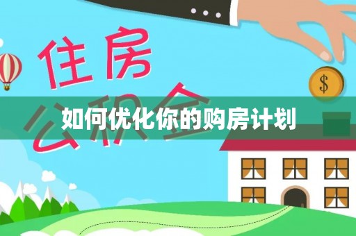 汤旺河如何优化你的购房计划