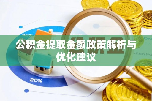 汤旺河公积金提取金额政策解析与优化建议