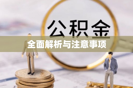 汤旺河全面解析与注意事项