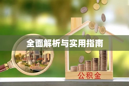 汤旺河全面解析与实用指南
