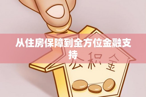 汤旺河从住房保障到全方位金融支持