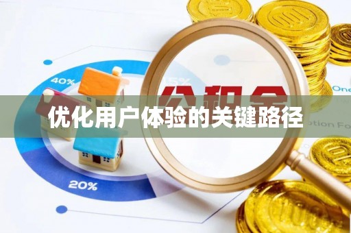 汤旺河优化用户体验的关键路径