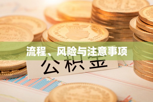 汤旺河流程、风险与注意事项
