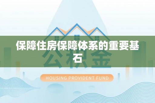 汤旺河保障住房保障体系的重要基石