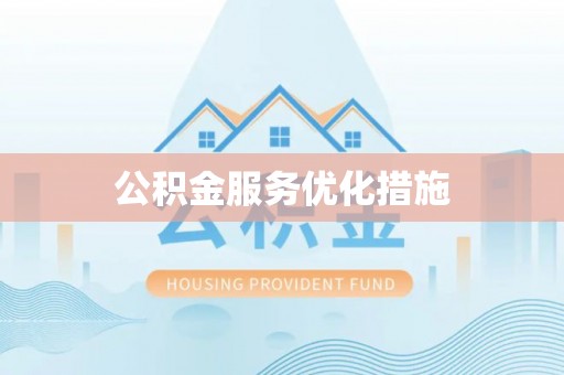 汤旺河公积金服务优化措施