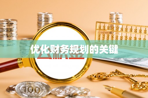 汤旺河优化财务规划的关键