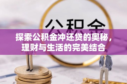汤旺河探索公积金冲还贷的奥秘，理财与生活的完美结合