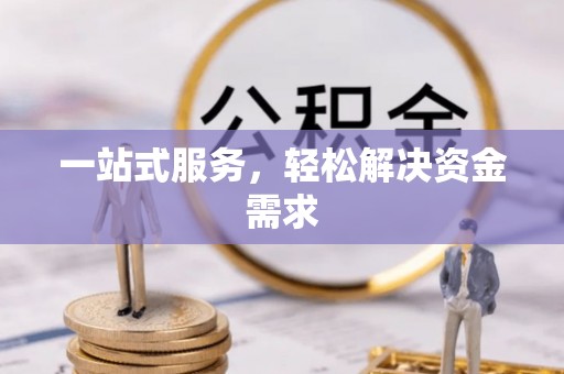 汤旺河一站式服务，轻松解决资金需求