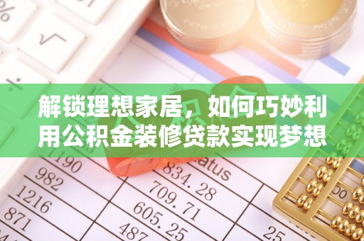 汤旺河解锁理想家居，如何巧妙利用公积金装修贷款实现梦想空间