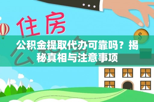 汤旺河公积金提取代办可靠吗？揭秘真相与注意事项