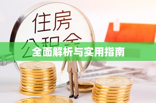 汤旺河全面解析与实用指南