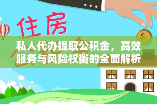 汤旺河私人代办提取公积金，高效服务与风险权衡的全面解析