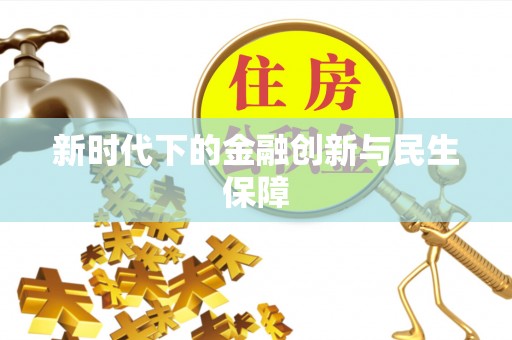 汤旺河新时代下的金融创新与民生保障