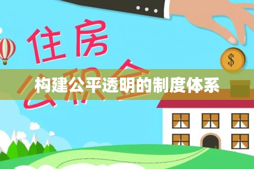 汤旺河构建公平透明的制度体系