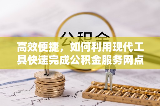 汤旺河高效便捷，如何利用现代工具快速完成公积金服务网点查询