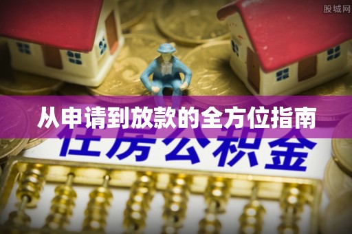汤旺河从申请到放款的全方位指南
