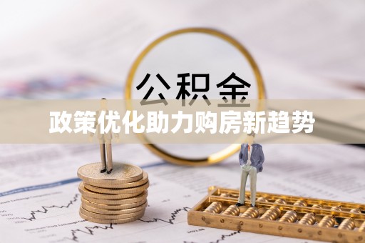 汤旺河政策优化助力购房新趋势