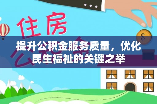 汤旺河提升公积金服务质量，优化民生福祉的关键之举