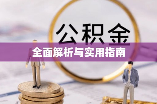 汤旺河全面解析与实用指南