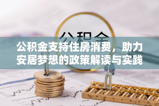 汤旺河公积金支持住房消费，助力安居梦想的政策解读与实践
