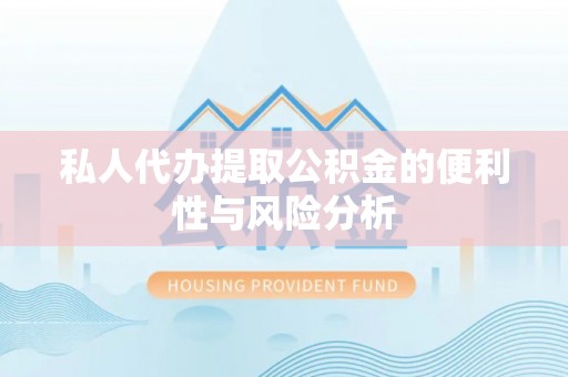 汤旺河私人代办提取公积金的便利性与风险分析
